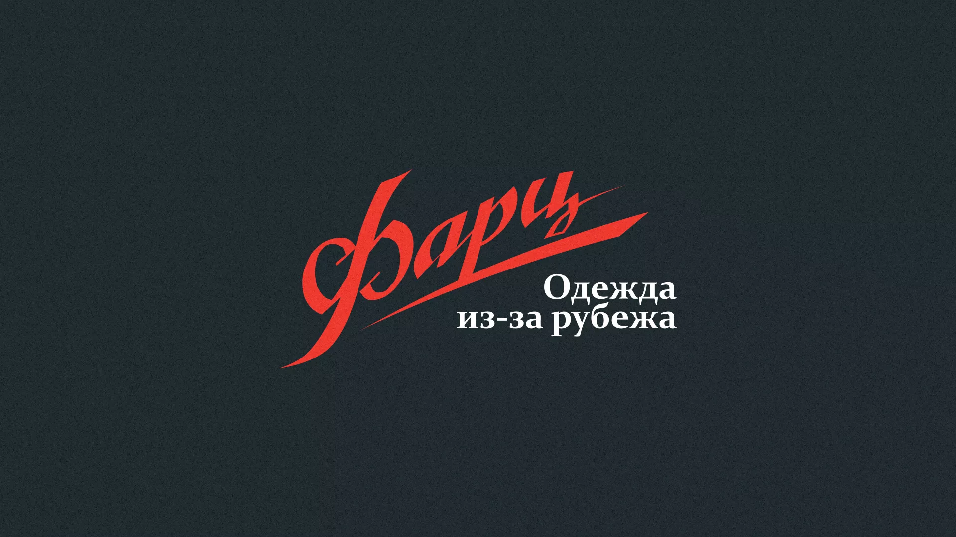 Разработка логотипа магазина «Фарц» в Новоалександровске